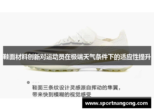 鞋面材料创新对运动员在极端天气条件下的适应性提升