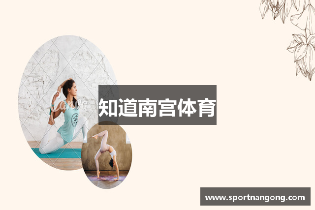 知道南宫体育