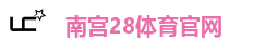 南宫体育